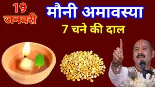 19 जनवरी 2026 सोमवार मौनी अमावस्या के दिन || 7 चने की दाल वाला उपाय जरूर करें|| प्रदीप मिश्रा