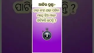 Odia Dhaga Dhamali IAS Q & Answer || Odia Double meaning Question Answer | Odia general knowledge |