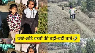 मैंने सोचा नहीं था कि इतने छोटे-छोटे बच्चे भी इतनी बड़ी बातें कह देंगे ##pahadi #trending 