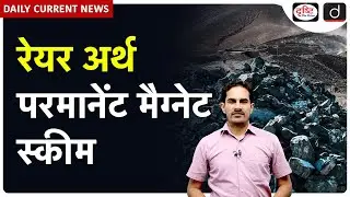 Cabinet&rsquo;s Major Decisions | Rare Earth Magnet Scheme | Daily Current News | Drishti IAS