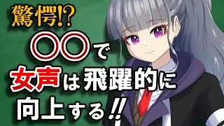 【女声講座】驚愕!?〇〇をやるだけで女声は飛躍的に向上する！【両声類/女声出し方】