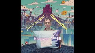 ChewitsBox ( Выпуск № 18 )