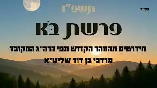 פרשת בא תשפ