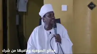 ✨مدائح الصوفية ومافيها من شرك✨  الشيخ /موسي البدري حفظه الله @تبشيات