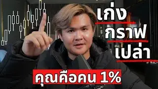 เทรดกราฟเปล่าเก่งได้ ภายใน 1 เดือน l THE WALLSTREET FINANCIAL