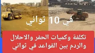 حساب تكلفة وكميات حفر المبنى وإحلال التربة والردم بين القواعد والأرضية الخرسانية | Slab on Grade  ✅