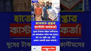 দুর্নীতি দমন কমিশনের অভিযান! #chattogram #briberycase #news #ytshorts