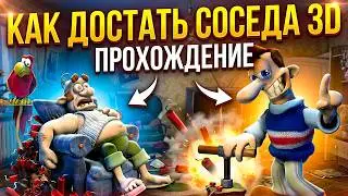 КАК ДОСТАТЬ СОСЕДА, НО В 3D!