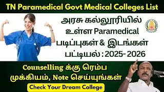 🔴TN Paramedical Courses 2025 in Government Colleges|Paramedical Government College List inTamil Nadu