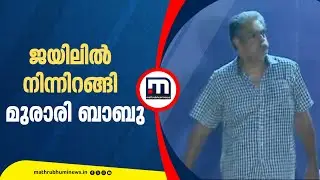 ശബരിമല സ്വര്‍ണക്കൊള്ള കേസ്; 90 ദിവസത്തിന് ശേഷം ജയില്‍ മോചിതനായി മുരാരി ബാബു