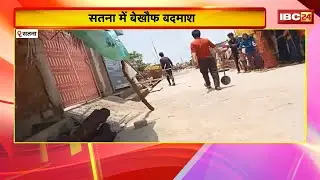 Satna Crime News : आरोपी पिता-पुत्र ने मचाया उत्पात। युवती के घर में घुसकर की तोड़फोड़