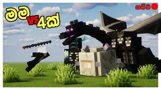 ඔක්කොටම ගහනවා අද 😤 - One Life to Kill Every Minecraft Boss (clickbait)