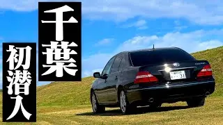 【長距離ドライブ】秋晴れの日曜日に、セルシオで千葉県のレトロゲーセンまでドライブに行った。CELSIOR UCF30 UCF31 LEXUS LS430 POV 【バックトゥザアーケード】