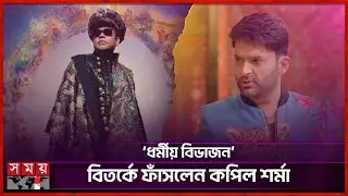 এ আর রহমানকে অতিথি করায় বিপাকে কপিল | A. R. Rahman | Kapil Sharma | Somoy TV