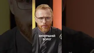 Внутрішній ворог | #вконтексті #біблія #артемщербанюк