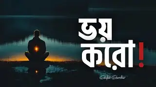 যাকে আঘাত করছেন,তার চুপ থাকাকে ভয় করুন! | Shothik Shondhan