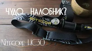 Фонарь Nitecore HC30. Чудо налобник?