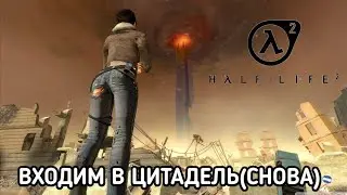 ВХОДИМ В ЦИТАДЕЛЬ - HALF LIFE 2:EPISODE ONE #1