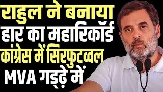 Rahul Gandhi created a  record of electoral defeat, discord in Congress, MVA destroyed