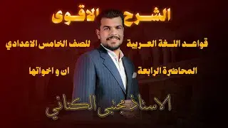 إن و اخواتها - الصف الخامس الاعدادي - الاستاذ مجتبى الكناني 