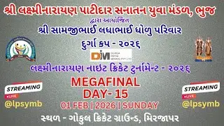 Day-15 | MEGA FINAL LAXMINARAYAN PATIDAR SANATAN YUVA MANDAL BHUJ | Night Cricket Tournament (2026)