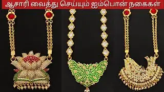 தக தகன்னு ஜொலிக்கும் ஐம்பொன் நகைகள்...#umiescollections #9442266891