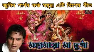 জুবিন গাৰ্গৰ কন্ঠত মা দুৰ্গাৰ একমাত্ৰ বিশেষ গীত //Zubeen Garg // Utpal Sharma // Jhirimi Kakoti