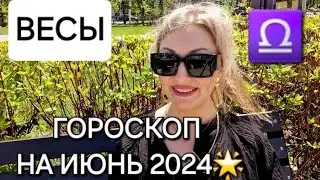 ВЕСЫ♎️❗️ГОРОСКОП НА ИЮНЬ 2024❗️АНАСТАСИЯ ГРИГОРЯН