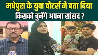 मधेपुरा के युवा वोटर्स ने बता दिया...किसको चुनेंगे अपना सांसद ? | News24 Bihar
