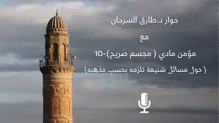حوارد.طارق السرحان مع مؤمن مادي ( مجسم صريح) - 10