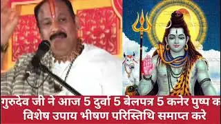 DAY-3 शिवमहापुराण कथा मुम्बई🔱5 दुर्वा 5 बेलपत्र 5 कनेरपुष्प काउपाय दुख कष्ट समाप्त#pradeepmishraupay