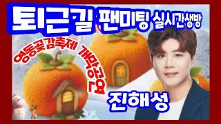 [현장실방]Live 진해성 퇴근길 팬미팅 영동곶감축제