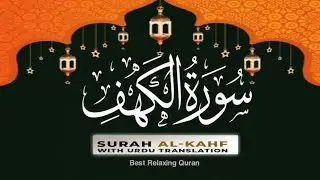 😥SURAH AL KAHF سورة الكهف | THIS MAJESTIC VOICE WILL TOUCH YOUR HEART إن شاء الله | Surah Rahman