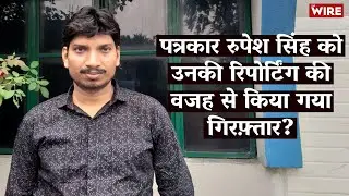 पत्रकार रुपेश सिंह को उनकी रिपोर्टिंग की वजह से किया गया गिरफ़्तार? | Rupesh Singh | Jharkhand Police
