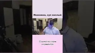Ивановна тут? #shurzg #шурзг