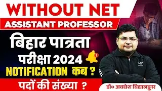 Bihar Assistant Professor Recruitment News | Bihar Eligibility Test For Assistant Professor 2024 😱