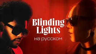 &laquo;The Weeknd - Blinding Lights&raquo; на русском 🧡
