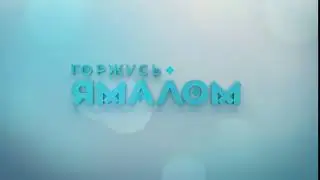 горжусь ямалом