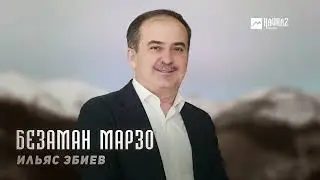 Ильяс Эбиев - Безаман марзо | KAVKAZ MUSIC CHECHNYA