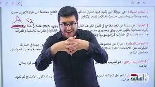 مراجعة مركزة 🚨 تعاريف 🔥 (ف5) || أحياء (سادس علمي) دفعة 2024 مع أ. عبدالله الخفاجي