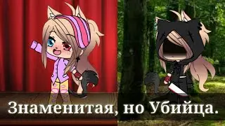 Знаменитая, но Убийца. | Трейлер| Gacha Life| Ms. Night.