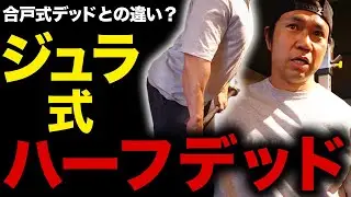 【ジュラシック流】ハーフデッドリフトを徹底解説