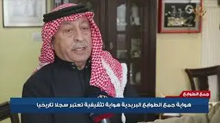 جمع الطوابع  هواية جمع الطوابع البريدية هواية تثقيفية تعتبر سجلا تاريخياً