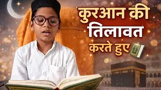 Choti Si Umar Bda Iman ... Quraan ki Tilawat 🤲❤️💕💞🤲#viralvideo #quran #tilawat #fazilat #love#khuda 