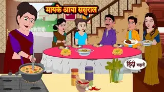 मायके आया ससुराल Hindi Kahani | StoryTime | Hindi Stories | Moral Story | Dilchasp Kahaniyan | Khani