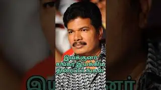 Director Shankar Movies List👍 #trending #movie #indiancinema #tamilcinema #trailer #shankar #ott