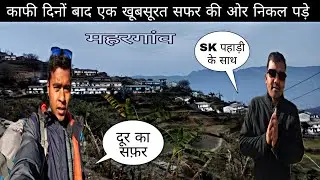 आखिरकार जाना ही पड़ा हमें सफ़र पे||Pahadi lifestyle volg||Rakesh Khanduri Vlog 