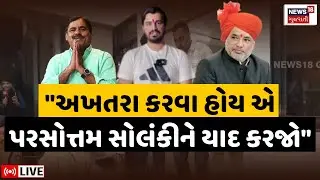 Parshottam Solanki on Jayraj Ahir Case LIVE | 