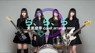 ら、ら、ら cover arrange song