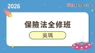 全民健康保險法爭點探討｜讀享國考小學堂 2026【司律】吳瑀的保險法全修班（司特三等行政執行官、調特三等法律實務組）